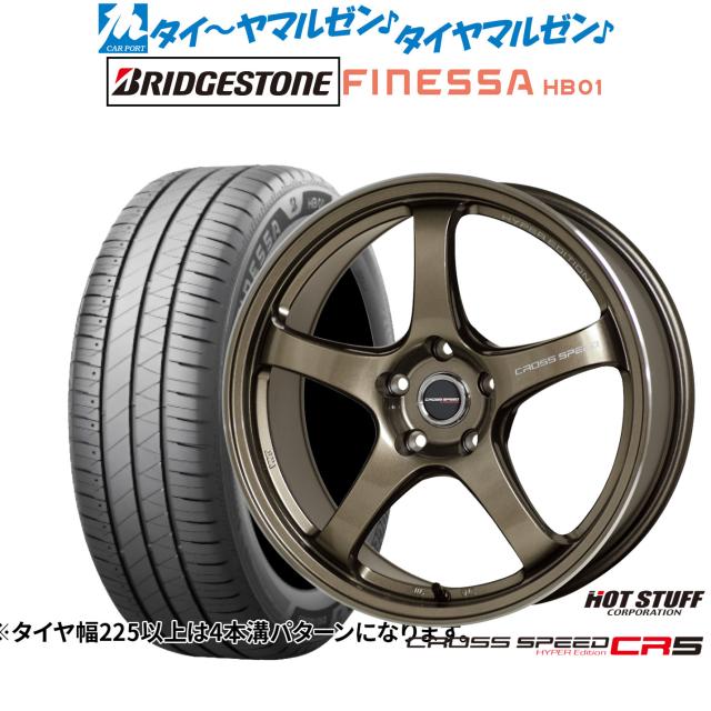 ホットスタッフ クロススピード ハイパーエディション CR5 17インチ 7.5J ブリヂストン FINESSA フィネッサ HB01 205/50R17 サマータイヤ ホイール4本セット