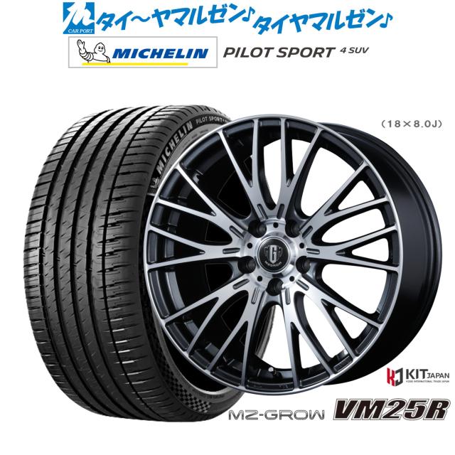 コーセイ MZ-GROW VM25R 18in 7.0J ミシュラン 飛行士 運動競技 4 SUV 235/65R18 炎節タイア 銀輪4本仕かける