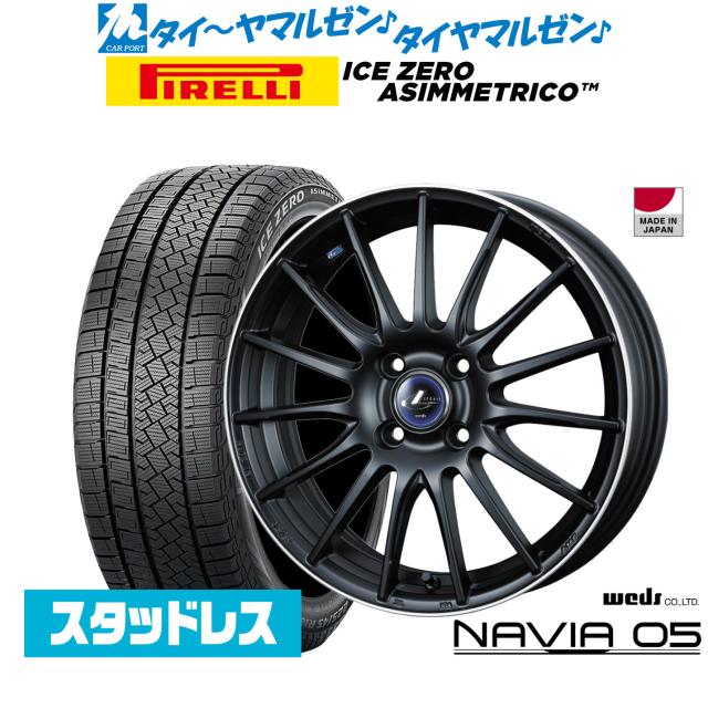 ウェッズ レオニス ナヴィア05 15インチ 5.5J ピレリ ウインターアイス ZERO アシンメトリコ 185/65R15 スタッドレスタイヤ ホイール4本セット