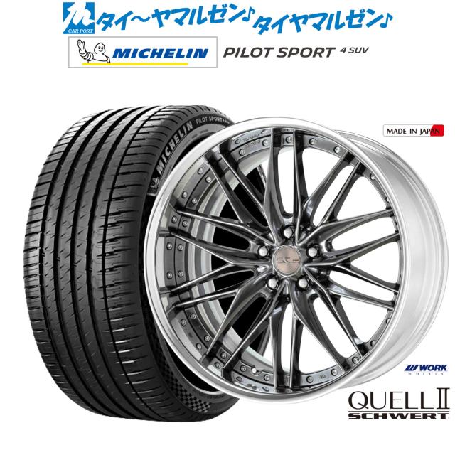 ワーク シュヴァート クヴェルII 21インチ 8.5J ミシュラン パイロット スポーツ 4 SUV 265/40R21 サマータイヤ ホイール4本セット