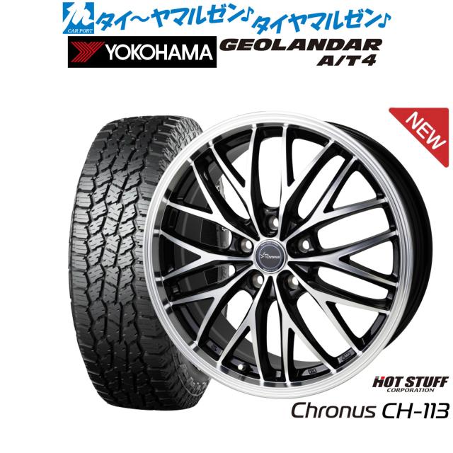 ホットスタッフ クロノス CH-113 17インチ 7.0J ヨコハマ GEOLANDAR ジオランダー AT4 (G018) 215/60R17 サマータイヤ ホイール4本セット