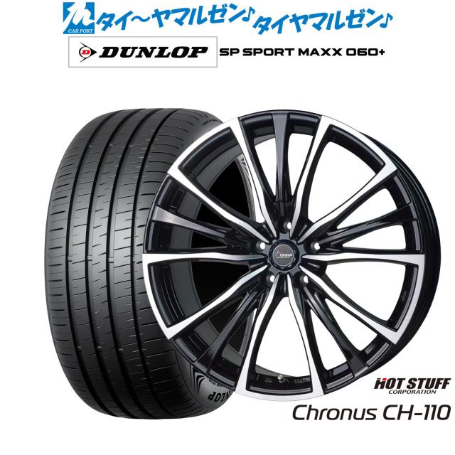 ホットスタッフ クロノス CH-110 20インチ 8.5J ダンロップ SP SPORT MAXX 060+ 265/50R20 サマータイヤ ホイール4本セット