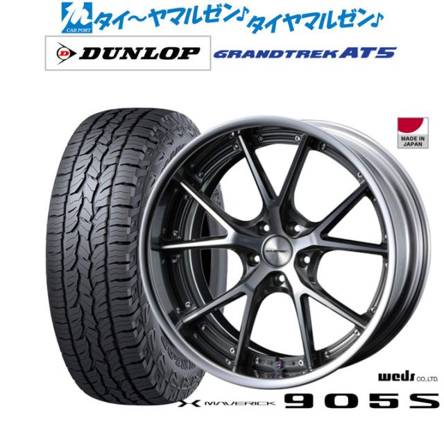 ウェッズ マーベリック 905S 19インチ 8.0J ダンロップ GRANDTREK グラントレック AT5 235/55R19 オフロードタイヤ ホイール4本セット 164,700円