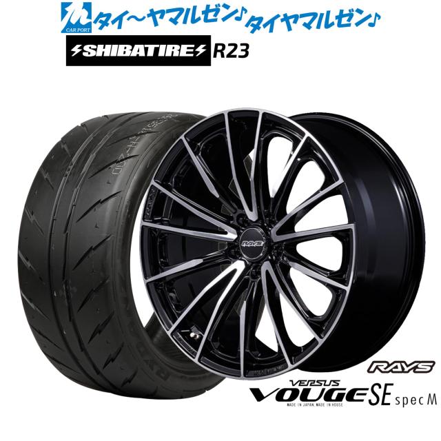 レイズ ベルサス ヴォウジェ SE SPEC-M 17インチ 7.0J SHIBATIRE シバタイヤ 200R (R23) 225/45R17 サマータイヤ ホイール4本セット