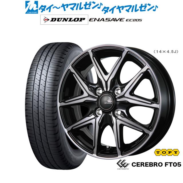 トピー セレブロ FT05 14インチ 4.5J ダンロップ ENASAVE エナセーブ EC205 165/60R14 サマータイヤ ホイール4本セット