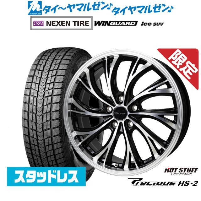 [数量限定]NEXEN ネクセン WINGUARD ウインガード ice SUV 235/55R19 スタッドレスタイヤ ホイール4本セット ホットスタッフ プレシャス HS-2