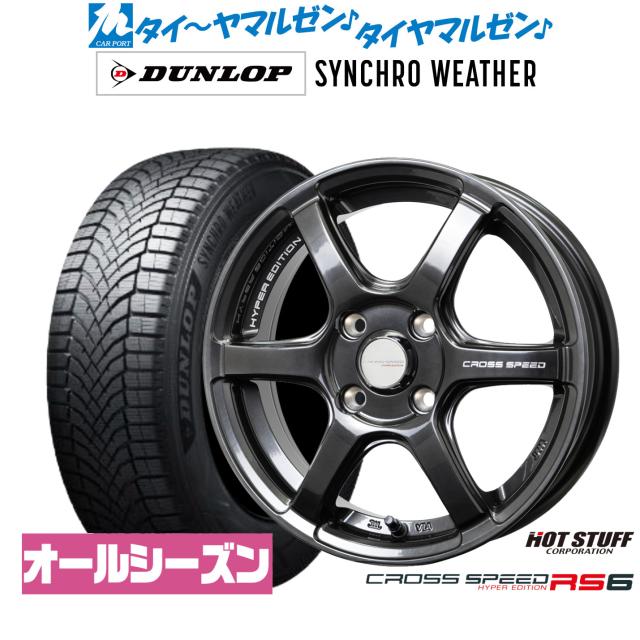 熱っぽい原材料 差し交わす迅速さ ハイパーエディション RS6 16in 6.0J ダンロップ SYNCHRO WEATHER シンクロウェザー  215/65R16 オール時季タイア 銀輪4本仕かける