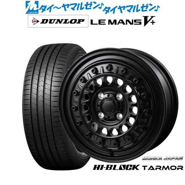 モンツァ ハイブロック ターマー 15インチ 5.5J ダンロップ LEMANS ルマン V+ (ファイブプラス) 165/65R15 サマータイヤ ホイール4本セットの通販は