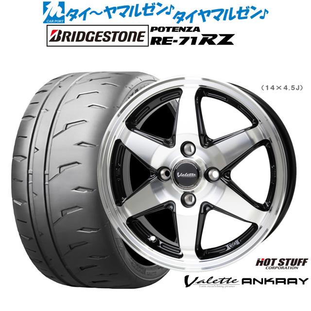 ホットスタッフ ヴァレット アンクレイ 15インチ 4.5J ブリヂストン POTENZA ポテンザ RE-71RZ 165/50R15 サマータイヤ ホイール4本セット