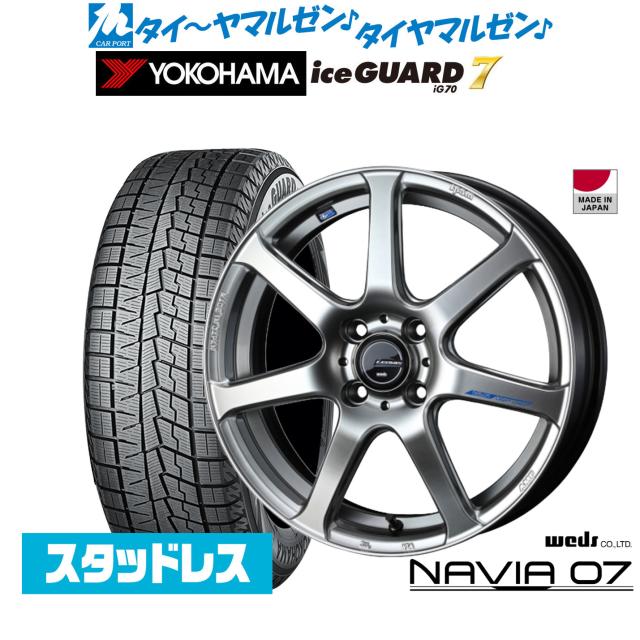 ウェッズ レオニス ナヴィア07 17in 6.5J ヨコハマ ice GUARD 内燃機関かばい立て IG70 205/55R17 スタッドレスタイヤ 銀輪4本仕かける