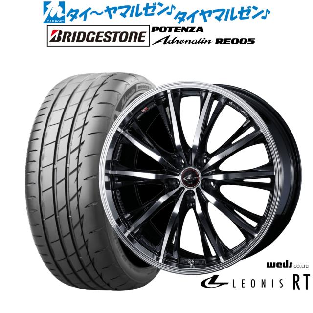 ウェッズ レオニス RT 19インチ 7.5J ブリヂストン POTENZA ポテンザ Adrenalin(アドレナリン) RE005 225/40R19 サマータイヤ ホイール4本セット 156,800円