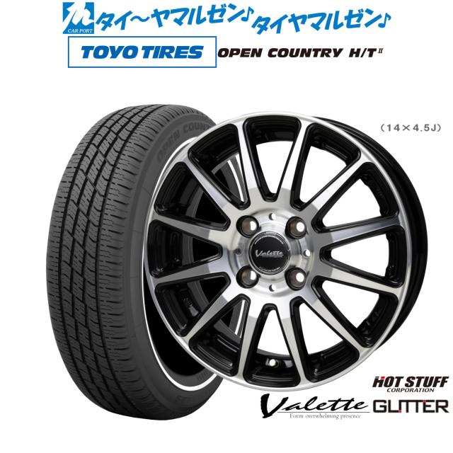ホットスタッフ ヴァレット グリッター 14インチ 4.5J トーヨータイヤ OPEN COUNTRY オープンカントリー HT2  155/65R14 サマータイヤ ホイール4本セット