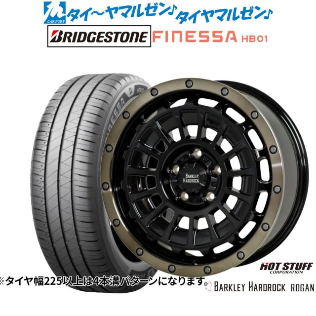 ホットスタッフ バークレイハードロック ローガン 17インチ 7.0J ブリヂストン FINESSA フィネッサ HB01 225/55R17 サマータイヤ ホイール4本セット