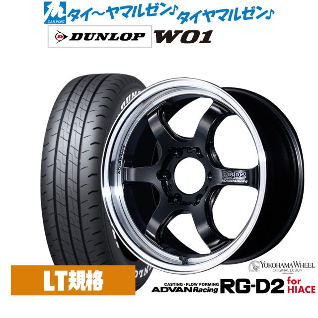 ヨコハマ アドバンレーシング RG-D2 for HIACE 17インチ 6.5J ダンロップ W01 215/60R17 サマータイヤ ホイール4本セット 129,250円
