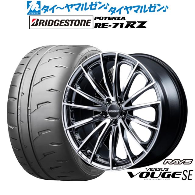 レイズ ベルサス ヴォウジェ SE 17インチ 7.0J ブリヂストン POTENZA ポテンザ RE-71RZ 215/45R17 サマータイヤ ホイール4本セット