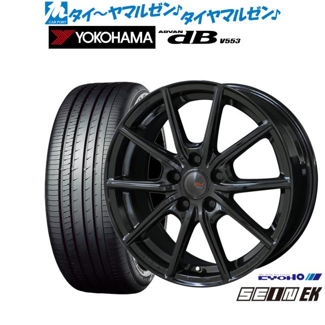 KYOHO ザイン EK 17インチ 7.0J ヨコハマ ADVAN アドバン dB(V553) 225/55R17 サマータイヤ ホイール4本セット