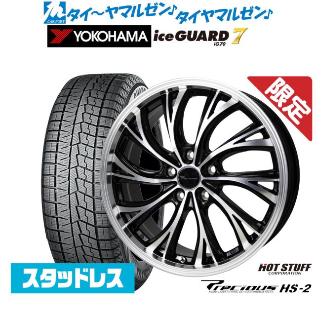 ホットスタッフ 数量限定品 プレシャス HS-2 19インチ 7.5J ヨコハマ ice GUARD アイスガード IG70 235/50R19 スタッドレスタイヤ ホイール4本セット