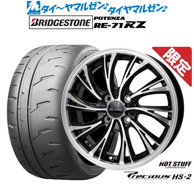 ホットスタッフ プレシャス HS-2 15インチ 4.5J ブリヂストン POTENZA ポテンザ RE-71RZ 165/50R15 サマータイヤ ホイール4本セット