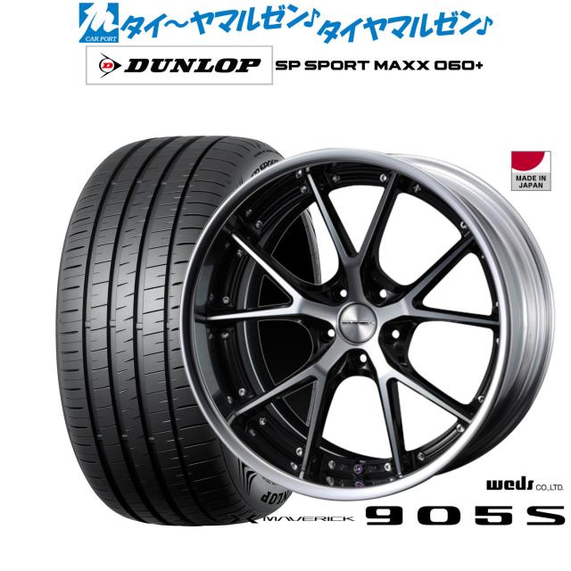 ウェッズ マーベリック 905S 19インチ 8.0J ダンロップ SP SPORT MAXX 060+ 225/45R19 サマータイヤ ホイール4本セット