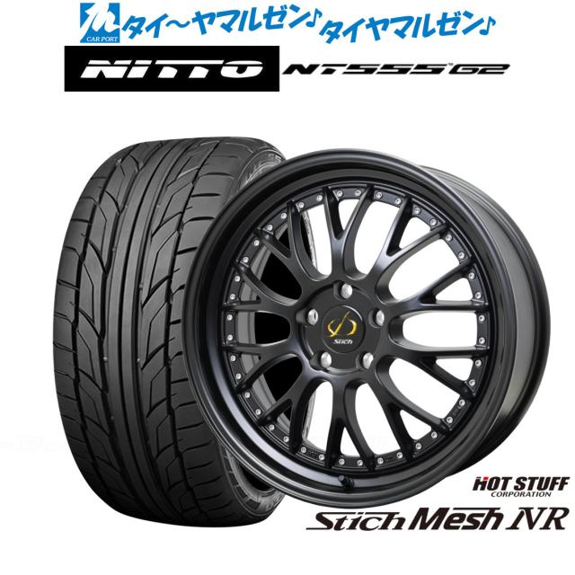 ホットスタッフ シュティッヒ メッシュ NR 18インチ 7.0J NITTO NT555 G2  245/45R18 サマータイヤ ホイール4本セット