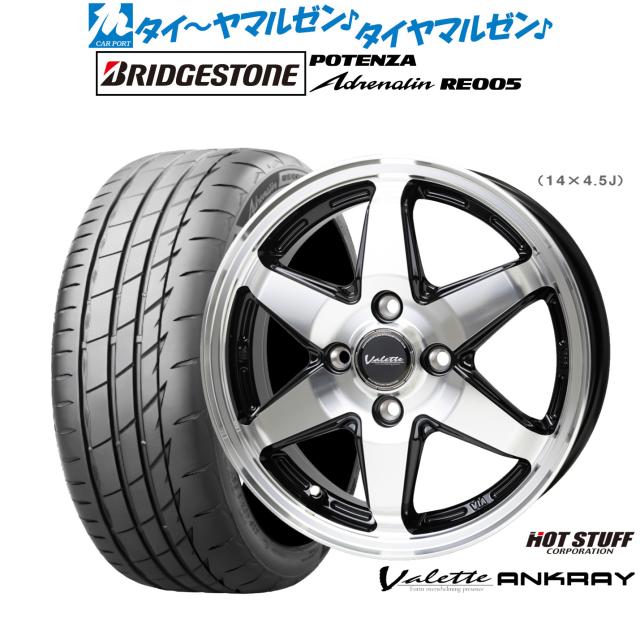 ホットスタッフ ヴァレット アンクレイ 15インチ 4.5J ブリヂストン POTENZA ポテンザ Adrenalin(アドレナリン) RE005 165/55R15 サマータイヤ ホイール4本セット