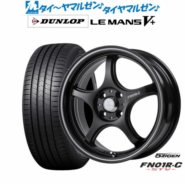 5ZIGEN ゴジゲン プロレーサー FN01R-C STV 15インチ 5.5J ダンロップ LEMANS ルマン V+ (ファイブプラス) 185/60R15 サマータイヤ ホイ