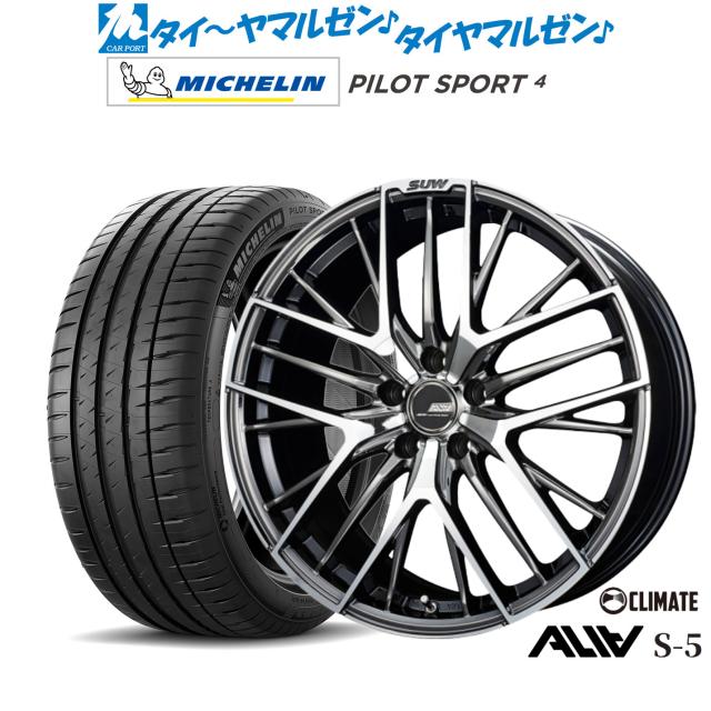クライメイト SUW スー アリア-S5(ALIA-S5) 18インチ 7.0J ミシュラン パイロット スポーツ 4 205/40R18 サマータイヤ ホイール4本セット