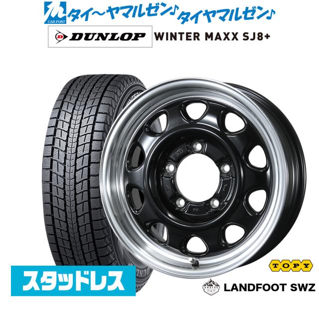 トピー ランドフット SWZ 15インチ 5.5J ダンロップ WINTER MAXX トピー ランドフット SWZ 15インチ 5.5J ダンロップ WINTER MAXX