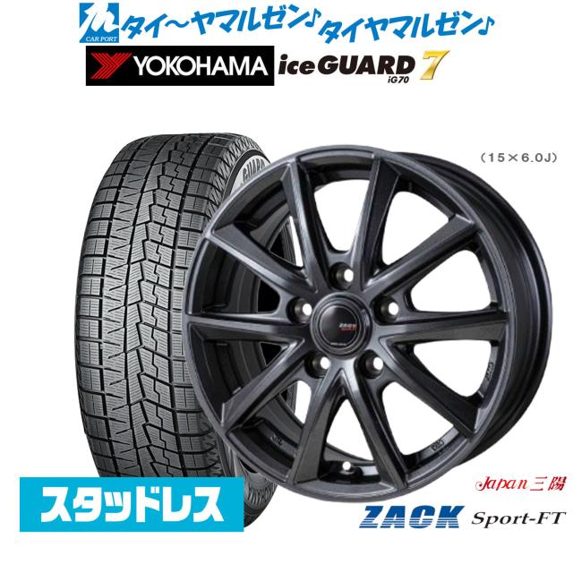 JAPAN三陽 ZACK SPORT-FT 15インチ 6.0J ヨコハマ ice GUARD アイスガード IG70 195/70R15 スタッドレスタイヤ ホイール4本セット 59,290円