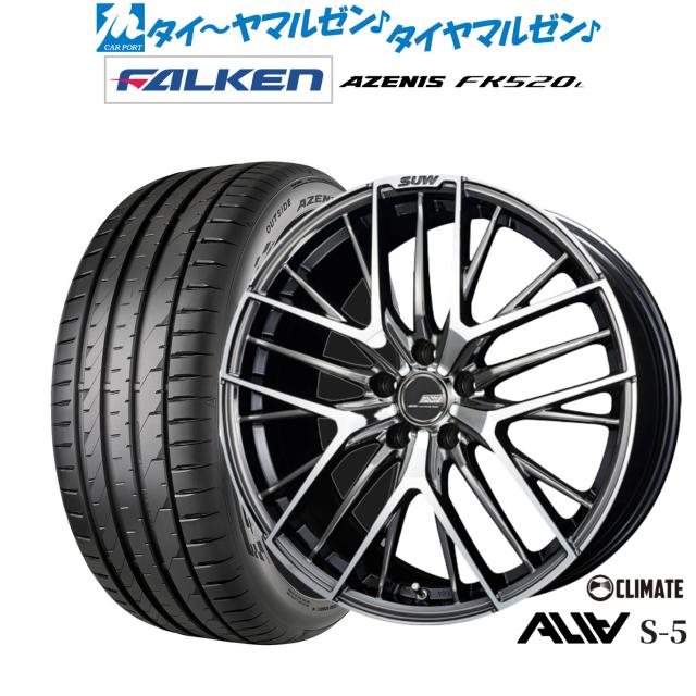クライメイト SUW スー アリア-S5(ALIA-S5) 19インチ 8.0J ファルケン AZENIS アゼニス FK520L 225/55R19 サマータイヤ ホイール4本セット