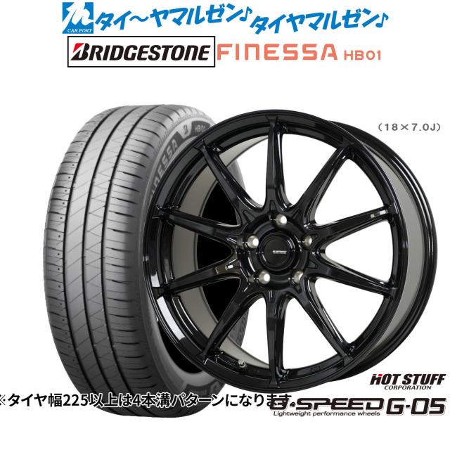 ホットスタッフ G.speed G-05 17インチ 7.0J ブリヂストン FINESSA フィネッサ HB01 215/55R17 サマータイヤ ホイール4本セット