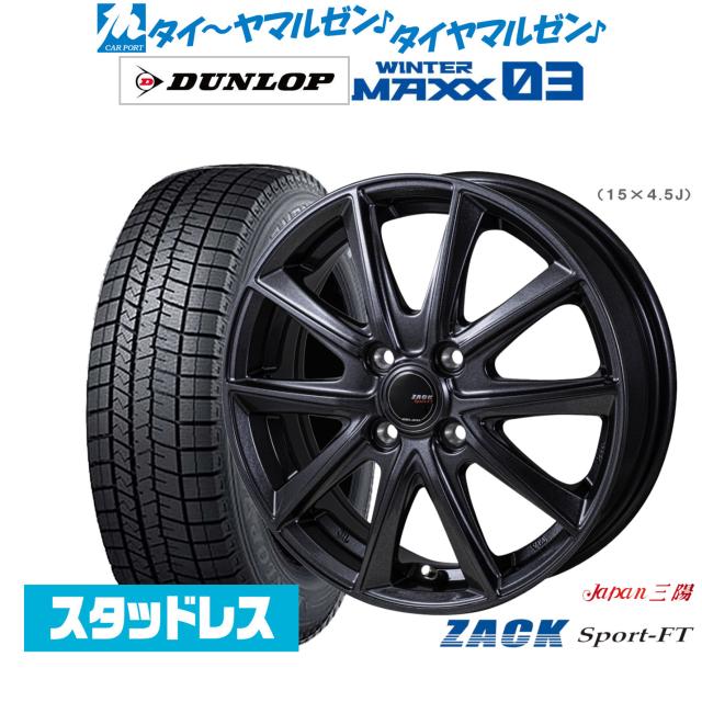 JAPAN三陽 ZACK SPORT-FT 14インチ 4.5J ダンロップ WINTER MAXX WM03 165/55R14 スタッドレスタイヤ ホイール4本セット