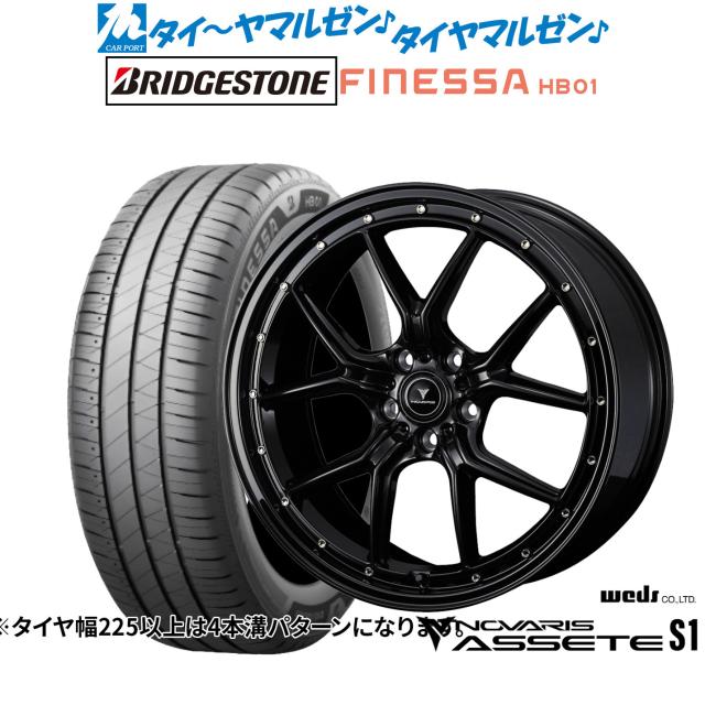 ウェッズ ノヴァリス アセット S1 18インチ 7.5J ブリヂストン FINESSA フィネッサ HB01 225/55R18 サマータイヤ ホイール4本セット 106,900円