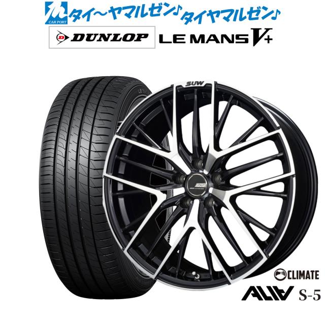 クライメイト SUW スー アリア-S5(ALIA-S5) 20インチ 8.5J ダンロップ LEMANS ルマン V+ (ファイブプラス) 245/35R20 サマータイヤ ホイール4本セット