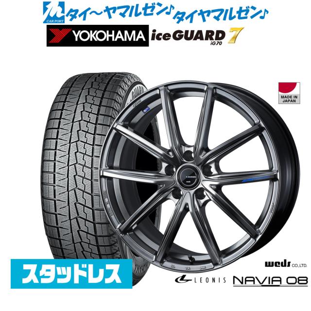 ウェッズ レオニス ナヴィア08 17インチ 7.0J ヨコハマ ice GUARD アイスガード IG70 195/60R17 スタッドレスタイヤ ホイール4本セット