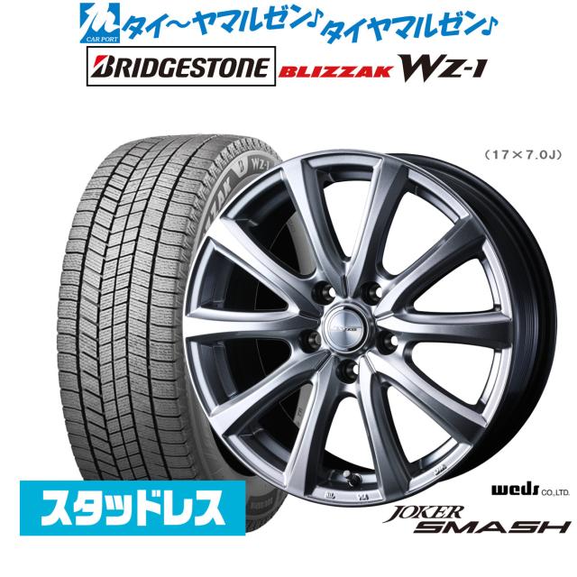 ウェッズ ジョーカー スマッシュ 19インチ 7.0J ブリヂストン BLIZZAK ブリザック WZ-1 225/55R19 スタッドレスタイヤ ホイール4本セット