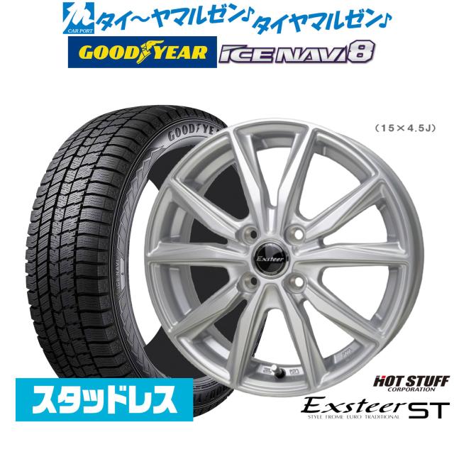 ホットスタッフ エクスター ST 15インチ 5.5J グッドイヤー ICE NAVI アイスナビ 8 日本製 185/65R15 スタッドレスタイヤ ホイール4本セット