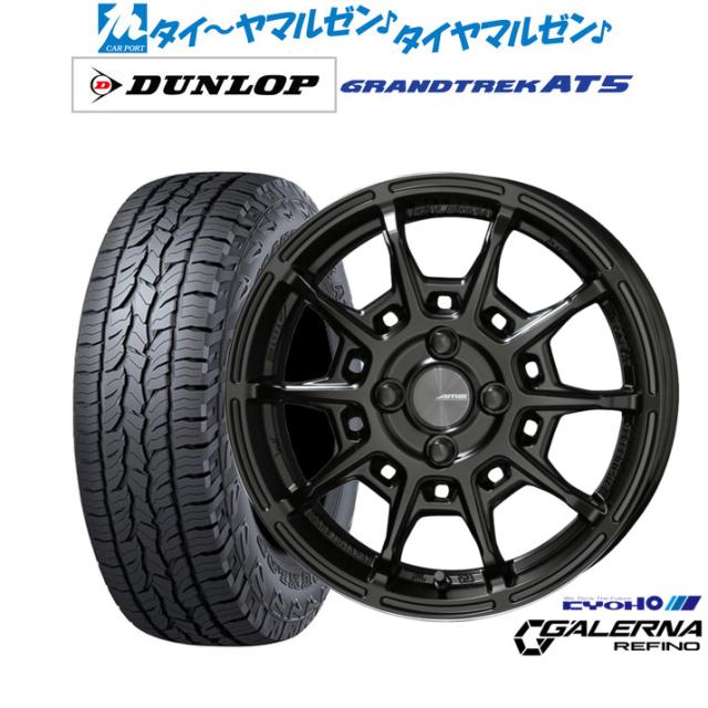 KYOHO AME ガレルナ レフィーノ 15インチ 6.0J ダンロップ GRANDTREK グラントレック AT5 205/70R15 オフロードタイヤ ホイール4本セット