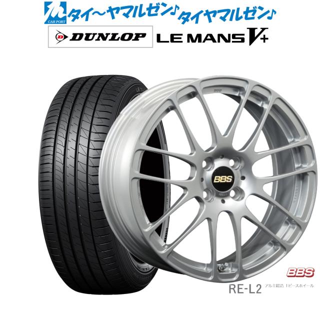 BBS JAPAN RE-L2 15インチ 5.5J ダンロップ LEMANS ルマン V+ (ファイブプラス) 185/60R15 サマータイヤ ホイール4本セット