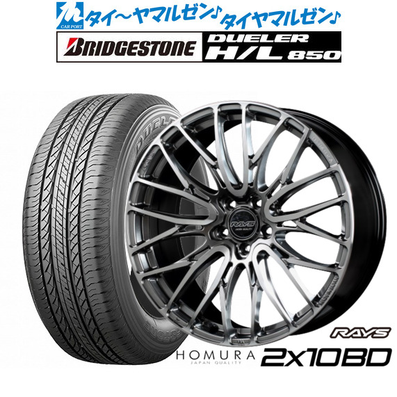 レイズ HOMURA ホムラ 2×10 BD 19インチ 8.0J ブリヂストン DUELER デューラー H/L 850 235/55R19 サマータイヤ ホイール4本セット