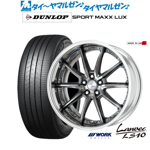 ワーク ランベック LS10 19インチ 8.0J ダンロップ SPORT MAXX LUX 245/50R19 サマータイヤ ホイール4本セット