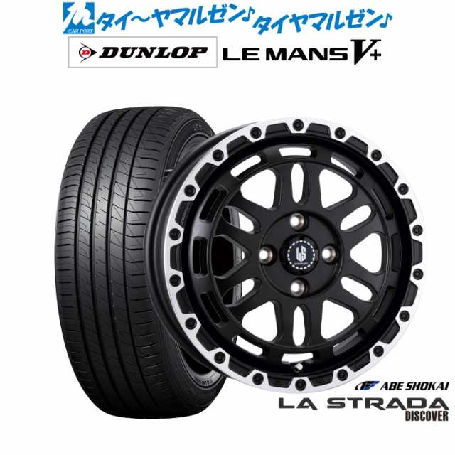 阿部商会 ラ・ストラーダ ディスカバー 15インチ 4.5J ダンロップ LEMANS ルマン V+ (ファイブプラス) 165/60R15 サマータイヤ ホイール4