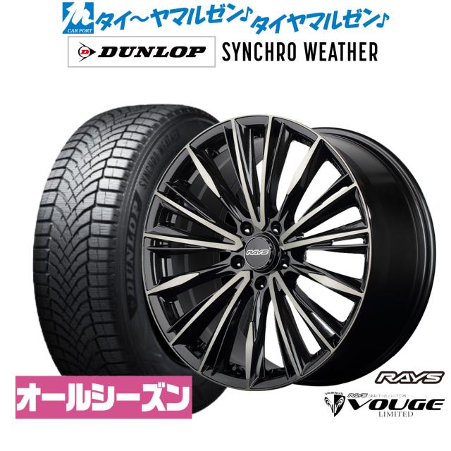 レイズ ベルサス CRAFT COLLECTION ヴォウジェ LIMITED 20インチ 8.5J ダンロップ SYNCHRO WEATHER シンクロウェザー  235/55R20 オールシーズンタイヤ ホイール4本セット