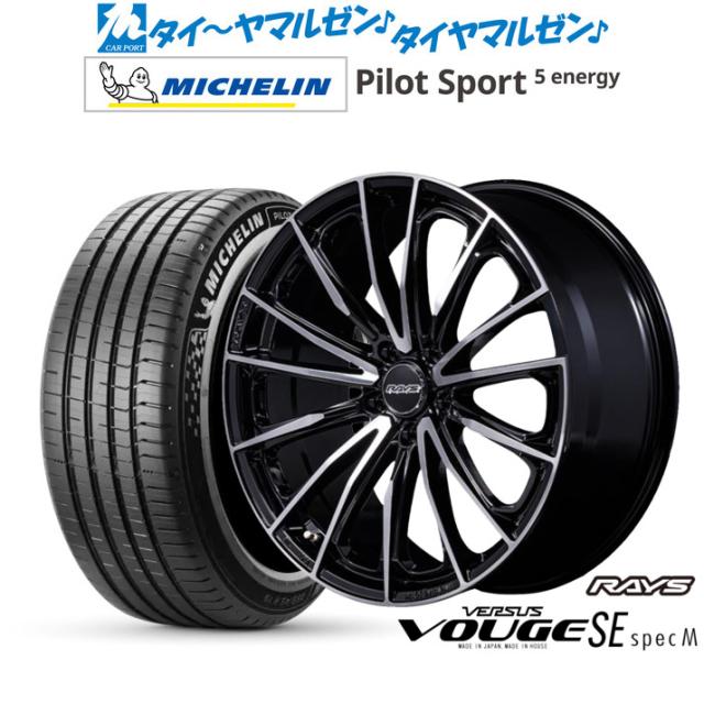 レイズ ベルサス ヴォウジェ SE SPEC-M 20インチ 8.5J ミシュラン パイロット スポーツ 5 energy 245/40R20 サマータイヤ ホイール4本セット