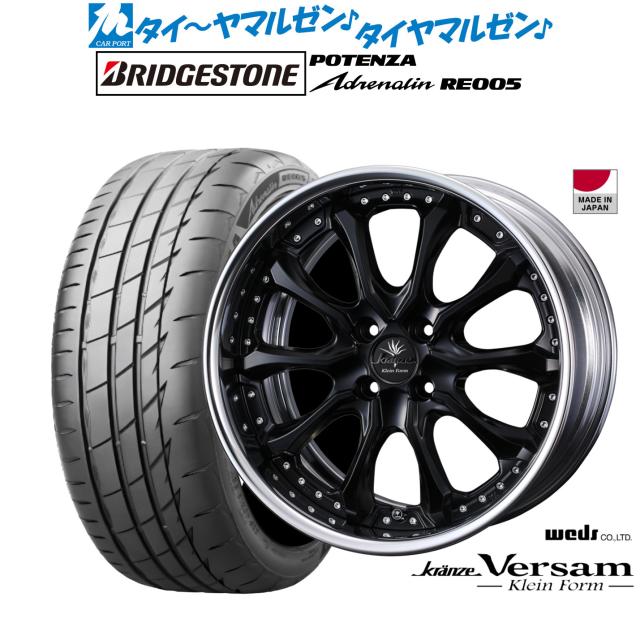 ウェッズ クレンツェ ヴェルサム クラインフォルム 16インチ 7.0J ブリヂストン POTENZA ポテンザ Adrenalin(アドレナリン) RE005 205/55R16 サマータイヤ ホイール4本セット