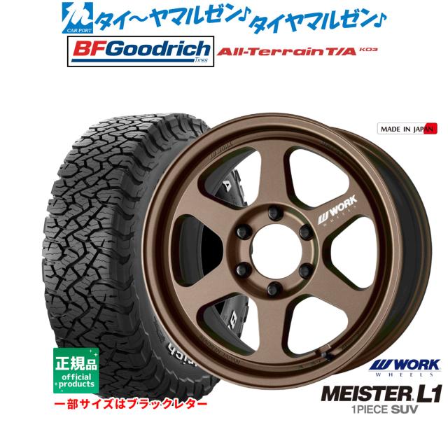 ワーク マイスター L1 1P SUV 18インチ 8.5J BFグッドリッチ オールテレーン T/A KO3 275/70R18 オフロードタイヤ ホイール4本セット