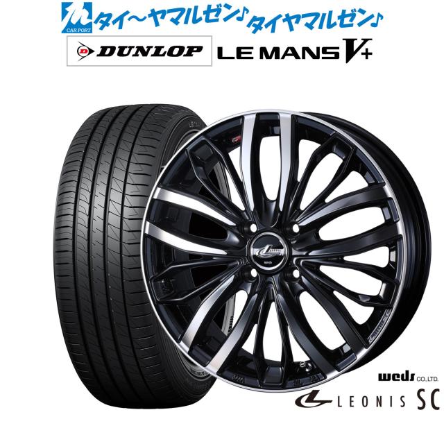 ウェッズ レオニス SC 15インチ 4.5J ダンロップ LEMANS ルマン V+ 