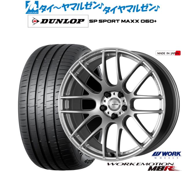 ワーク エモーション M8R 20インチ 8.5J ダンロップ SP SPORT MAXX 060+ 245/45R20 サマータイヤ ホイール4本セット