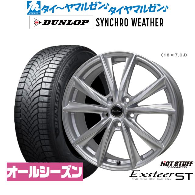 ホットスタッフ エクスター ST 18インチ 8.0J ダンロップ SYNCHRO WEATHER シンクロウェザー  215/55R18 サマータイヤ ホイール4本セット
