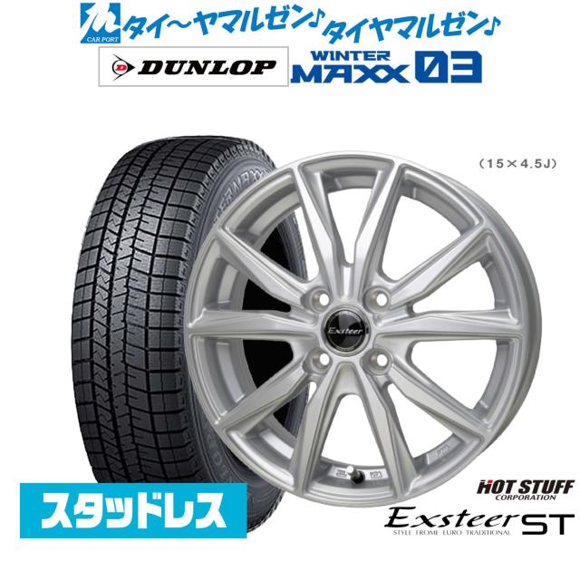 ホットスタッフ エクスター ST 13インチ 4.0J ダンロップ WINTER MAXX 